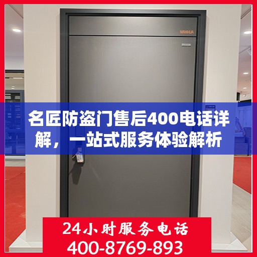 名匠防盗门售后400电话详解，一站式服务体验解析