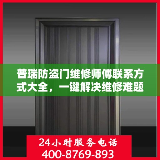 普瑞防盗门维修师傅联系方式大全，一键解决维修难题