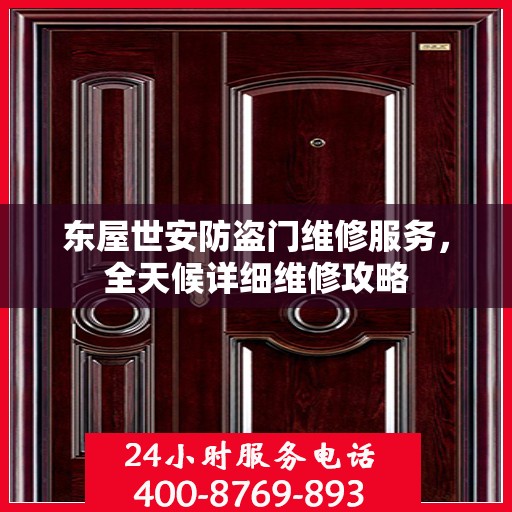 东屋世安防盗门维修服务，全天候详细维修攻略