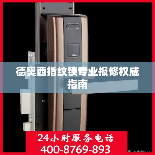 德奥西指纹锁专业报修权威指南