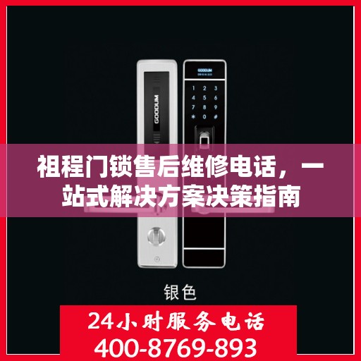 祖程门锁售后维修电话，一站式解决方案决策指南