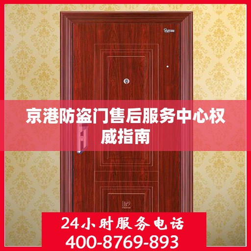 京港防盗门售后服务中心权威指南