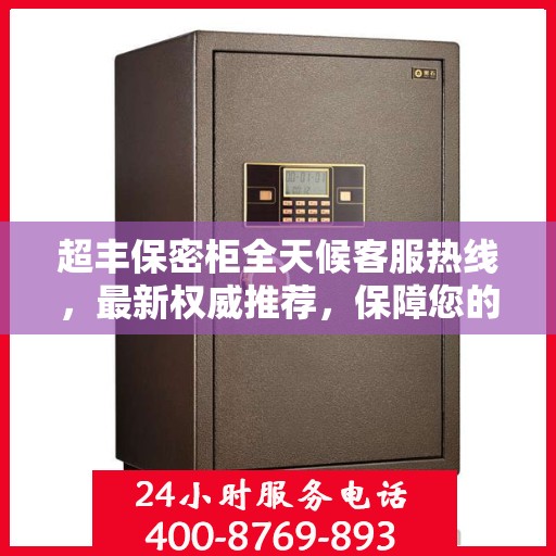 超丰保密柜全天候客服热线，最新权威推荐，保障您的安全需求！