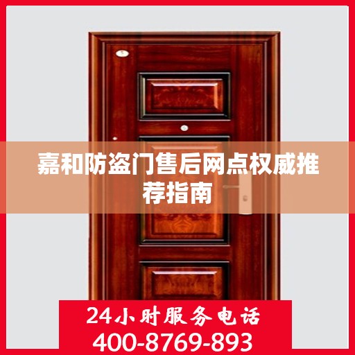 嘉和防盗门售后网点权威推荐指南