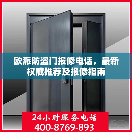 欧派防盗门报修电话，最新权威推荐及报修指南