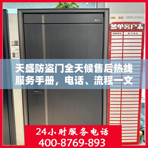 天盛防盗门全天候售后热线服务手册，电话、流程一文掌握
