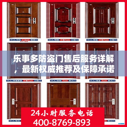 乐事多防盗门售后服务详解，最新权威推荐及保障承诺