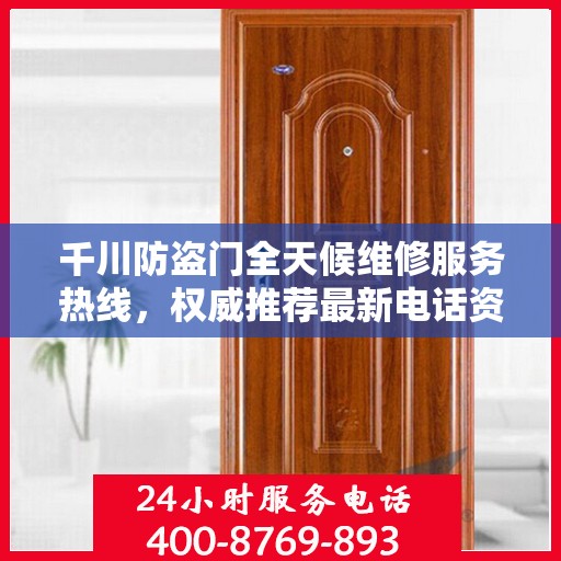 千川防盗门全天候维修服务热线，权威推荐最新电话资讯
