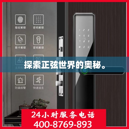 探索正弦世界的奥秘。