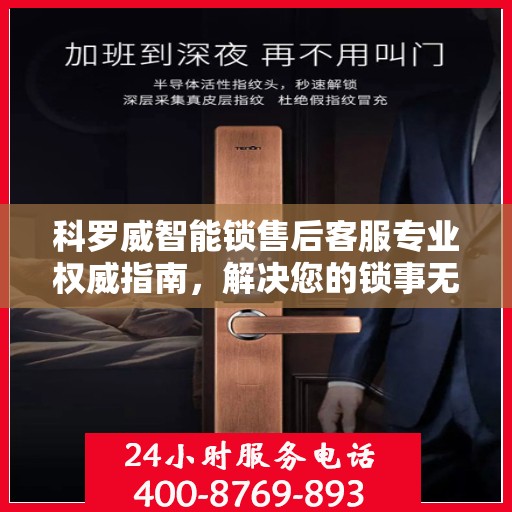 科罗威智能锁售后客服专业权威指南，解决您的锁事无忧！