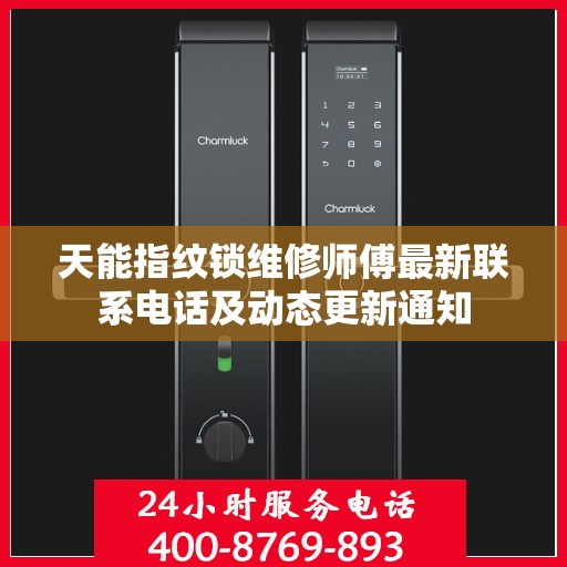 天能指纹锁维修师傅最新联系电话及动态更新通知