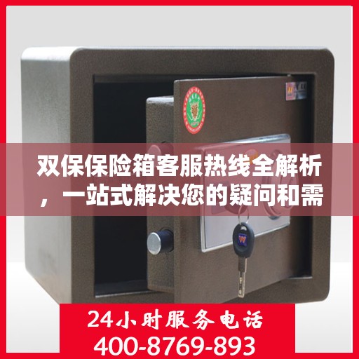 双保保险箱客服热线全解析，一站式解决您的疑问和需求