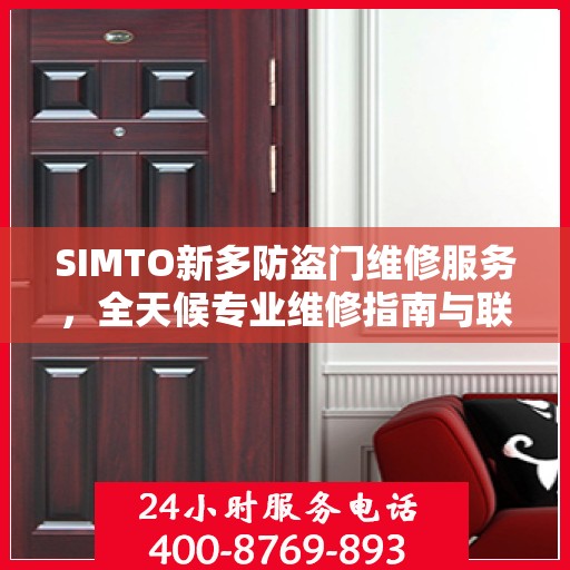 SIMTO新多防盗门维修服务，全天候专业维修指南与联系方式
