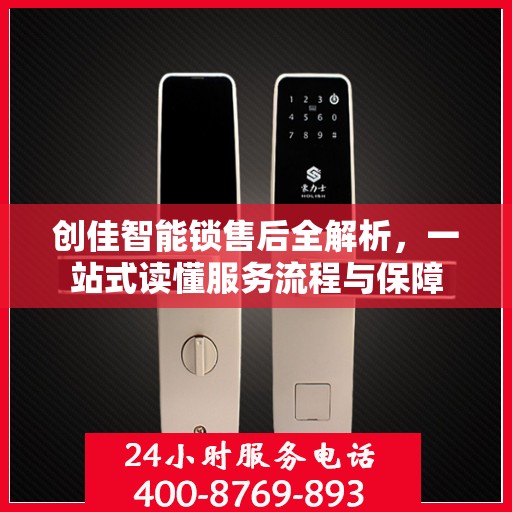 创佳智能锁售后全解析，一站式读懂服务流程与保障