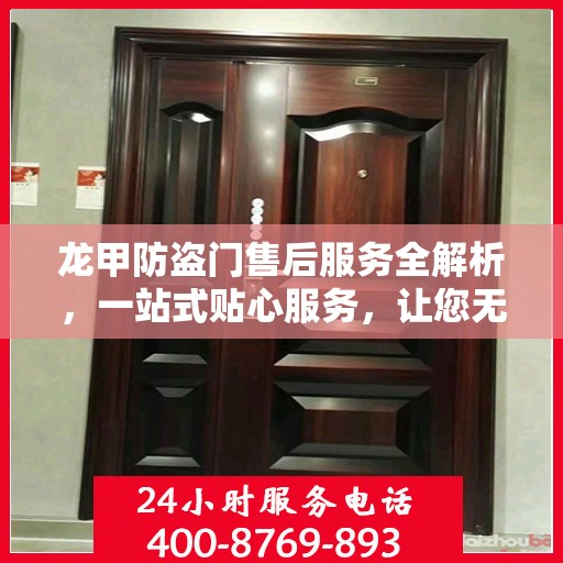 龙甲防盗门售后服务全解析，一站式贴心服务，让您无忧购门！