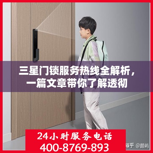 三星门锁服务热线全解析，一篇文章带你了解透彻