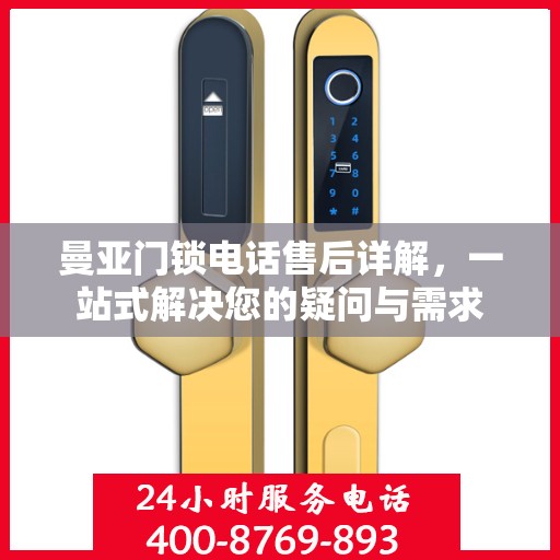 曼亚门锁电话售后详解，一站式解决您的疑问与需求