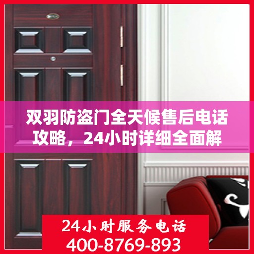 双羽防盗门全天候售后电话攻略，24小时详细全面解析