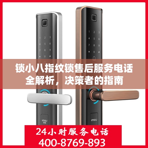 锁小八指纹锁售后服务电话全解析，决策者的指南