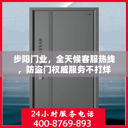 步阳门业，全天候客服热线，防盗门权威服务不打烊