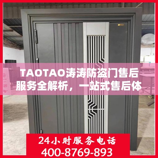 TAOTAO涛涛防盗门售后服务全解析，一站式售后体验，让您一文读懂！