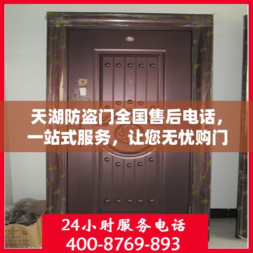 天湖防盗门全国售后电话，一站式服务，让您无忧购门！