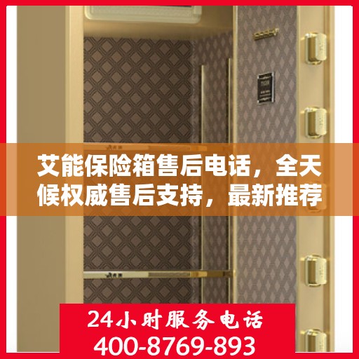 艾能保险箱售后电话，全天候权威售后支持，最新推荐热线随时为您服务