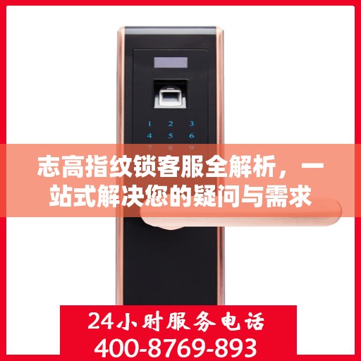 志高指纹锁客服全解析，一站式解决您的疑问与需求