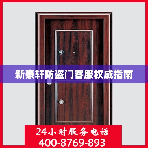 新豪轩防盗门客服权威指南