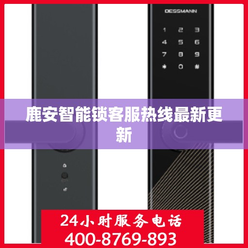 鹿安智能锁客服热线最新更新