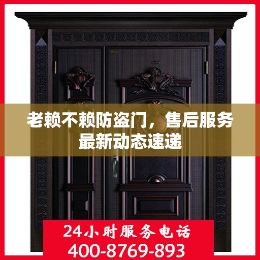 老赖不赖防盗门，售后服务最新动态速递