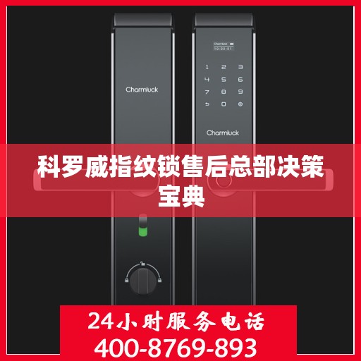 科罗威指纹锁售后总部决策宝典