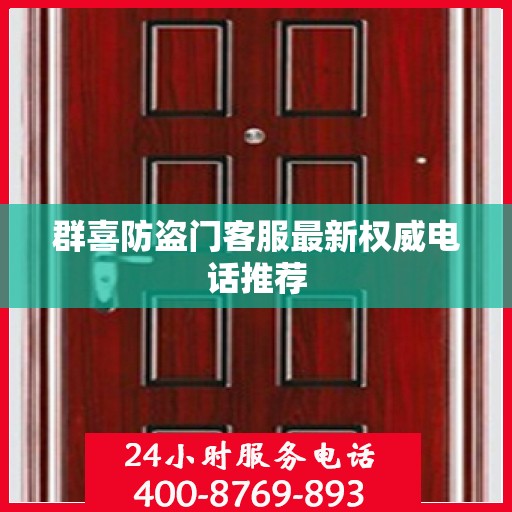 群喜防盗门客服最新权威电话推荐