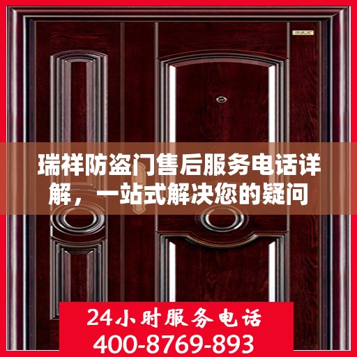 瑞祥防盗门售后服务电话详解，一站式解决您的疑问