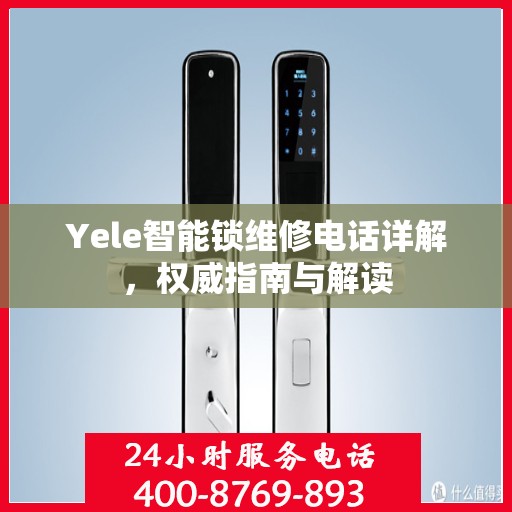 Yele智能锁维修电话详解，权威指南与解读