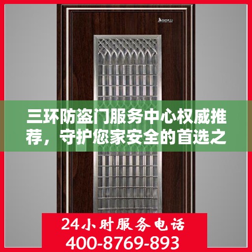 三环防盗门服务中心权威推荐，守护您家安全的首选之门