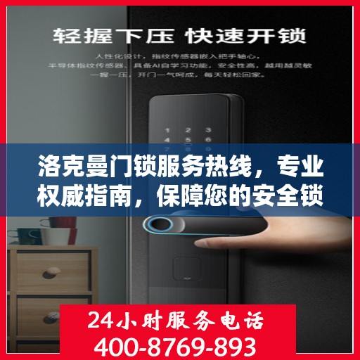 洛克曼门锁服务热线，专业权威指南，保障您的安全锁事无忧