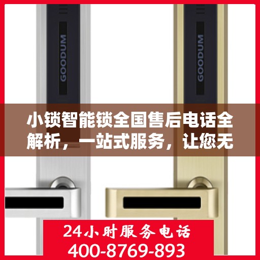 小锁智能锁全国售后电话全解析，一站式服务，让您无忧使用智能锁！