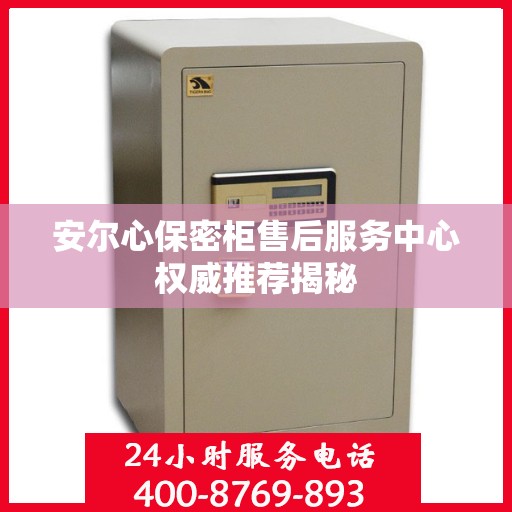 安尔心保密柜售后服务中心权威推荐揭秘