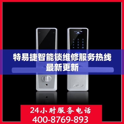特易捷智能锁维修服务热线最新更新