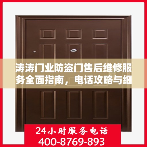 涛涛门业防盗门售后维修服务全面指南，电话攻略与细节解析