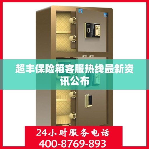 超丰保险箱客服热线最新资讯公布