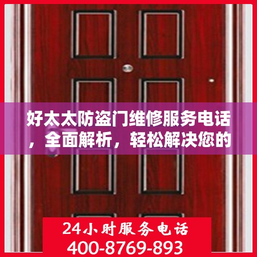 好太太防盗门维修服务电话，全面解析，轻松解决您的维修需求