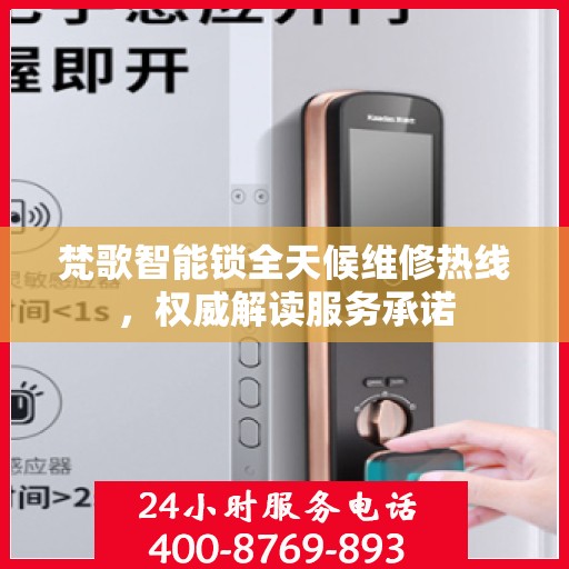 梵歌智能锁全天候维修热线，权威解读服务承诺