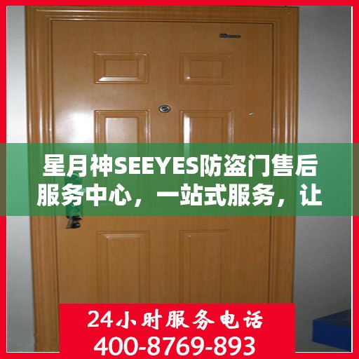 星月神SEEYES防盗门售后服务中心，一站式服务，让您无忧！