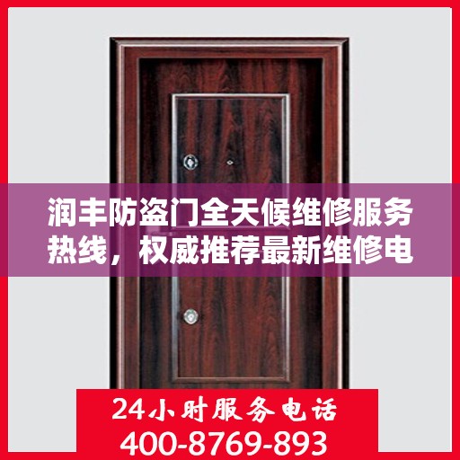 润丰防盗门全天候维修服务热线，权威推荐最新维修电话！