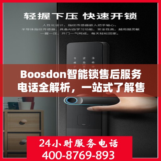 Boosdon智能锁售后服务电话全解析，一站式了解售后支持及联系方式