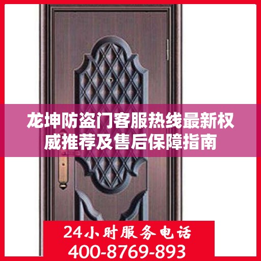 龙坤防盗门客服热线最新权威推荐及售后保障指南