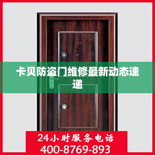 卡贝防盗门维修最新动态速递