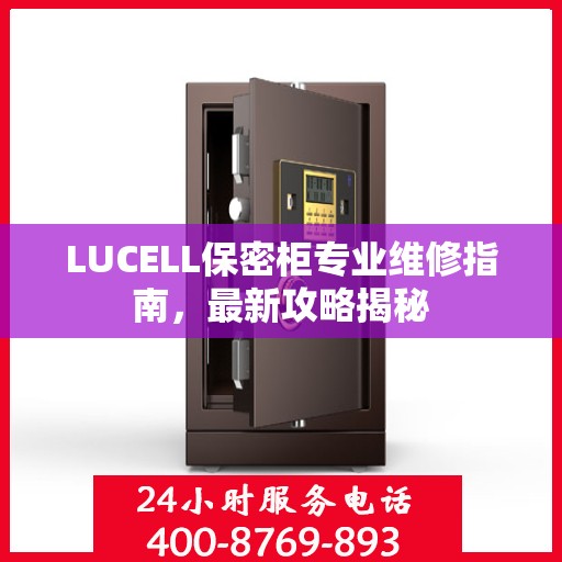 LUCELL保密柜专业维修指南，最新攻略揭秘